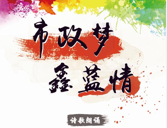 市政夢(mèng)、鑫藍(lán)情