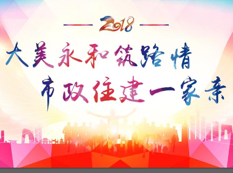 大美永和筑路情、市政住建一家親